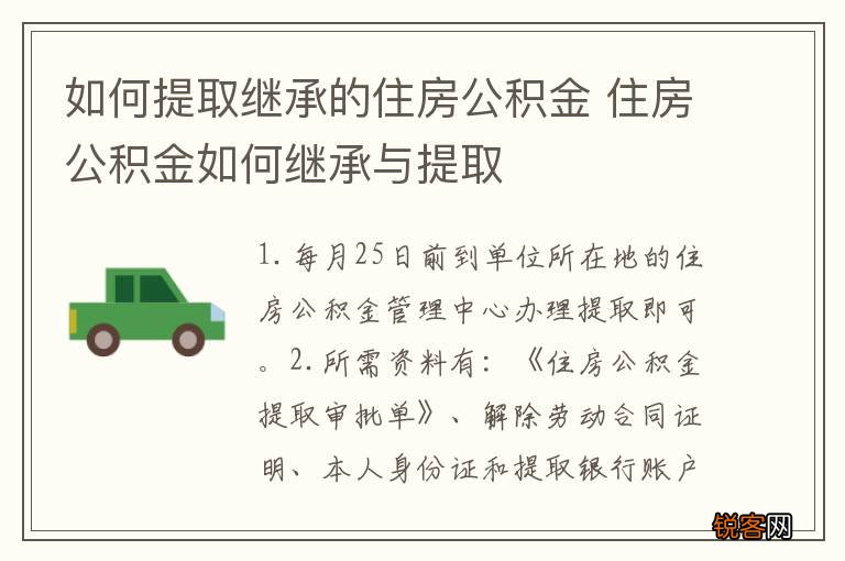 如何提取继承的住房公积金 住房公积金如何继承与提取
