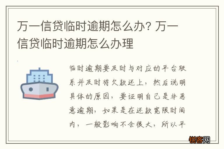 万一信贷临时逾期怎么办? 万一信贷临时逾期怎么办理