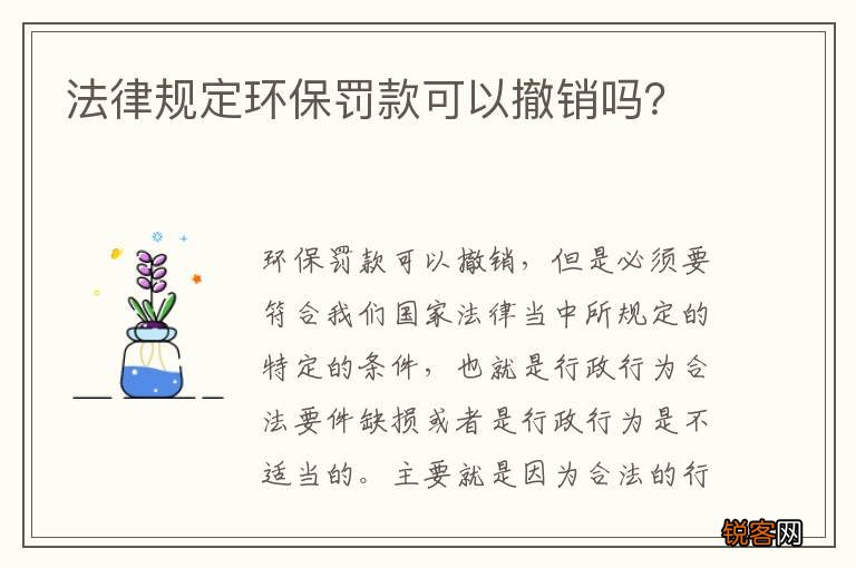 法律规定环保罚款可以撤销吗？