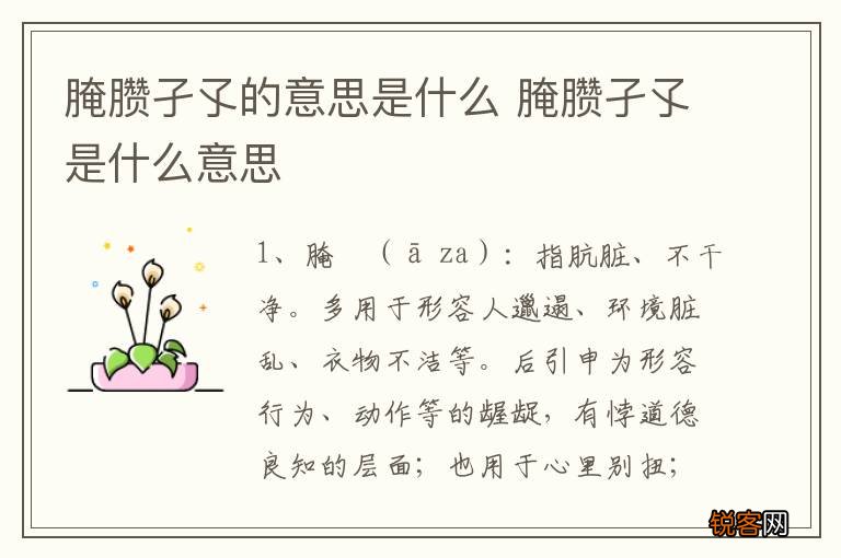腌臜孑孓的意思是什么 腌臜孑孓是什么意思