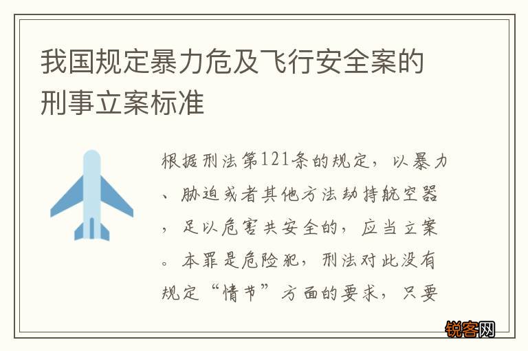 我国规定暴力危及飞行安全案的刑事立案标准