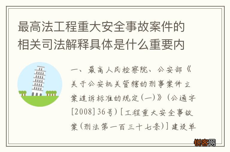 最高法工程重大安全事故案件的相关司法解释具体是什么重要内容