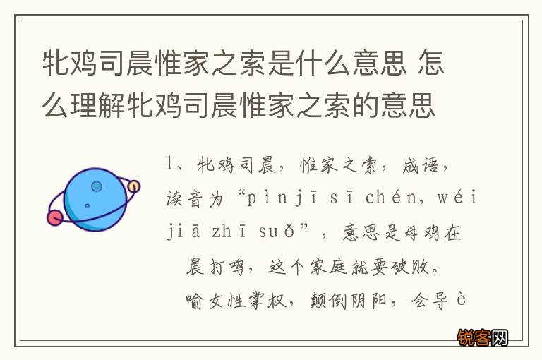 牝鸡司晨惟家之索是什么意思 怎么理解牝鸡司晨惟家之索的意思