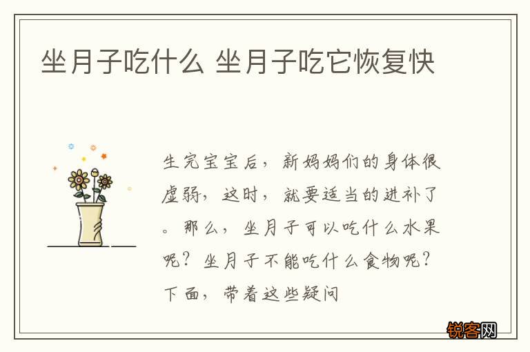 坐月子吃什么 坐月子吃它恢复快