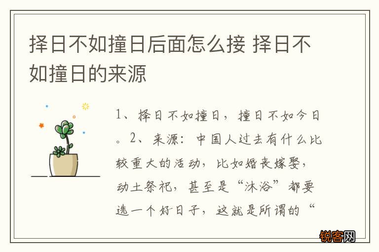 择日不如撞日后面怎么接 择日不如撞日的来源