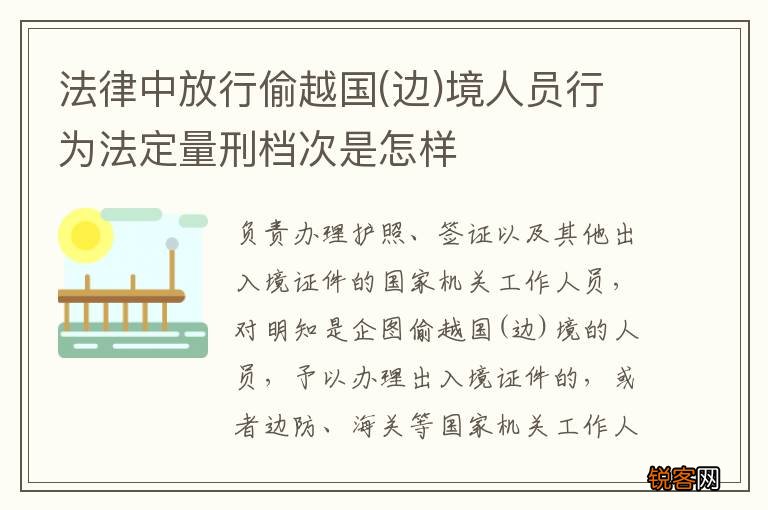 边 法律中放行偷越国境人员行为法定量刑档次是怎样
