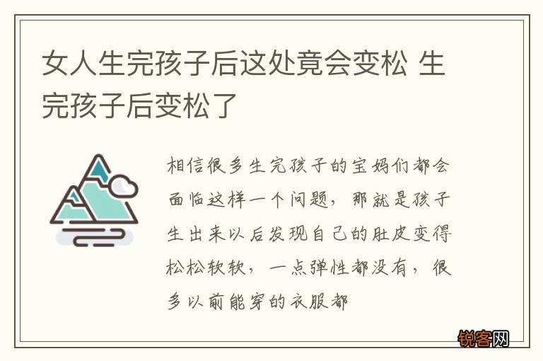 女人生完孩子后这处竟会变松 生完孩子后变松了