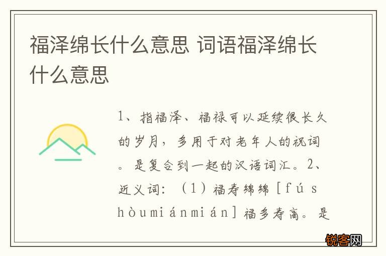 福泽绵长什么意思 词语福泽绵长什么意思