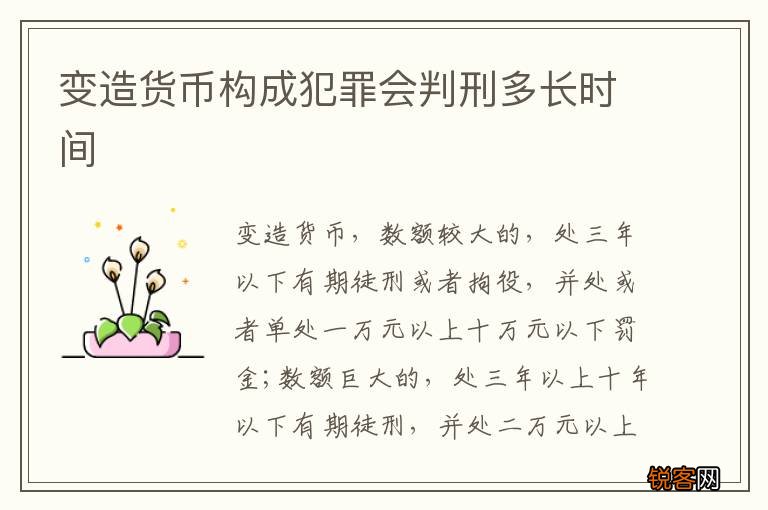 变造货币构成犯罪会判刑多长时间