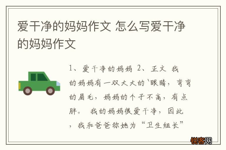 爱干净的妈妈作文 怎么写爱干净的妈妈作文