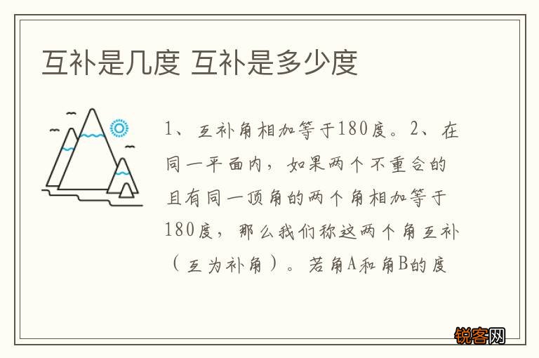 互补是几度 互补是多少度