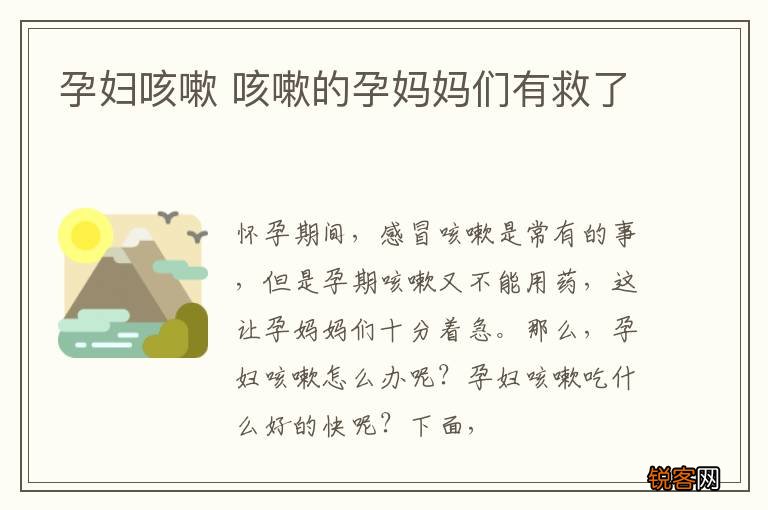 孕妇咳嗽 咳嗽的孕妈妈们有救了