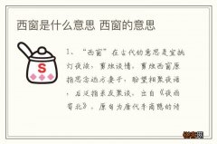 西窗是什么意思 西窗的意思