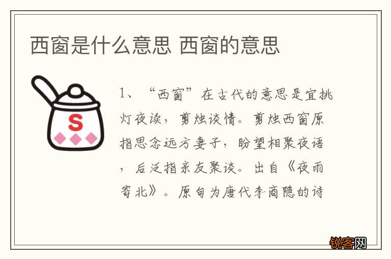 西窗是什么意思 西窗的意思
