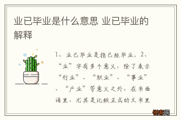 业已毕业是什么意思 业已毕业的解释