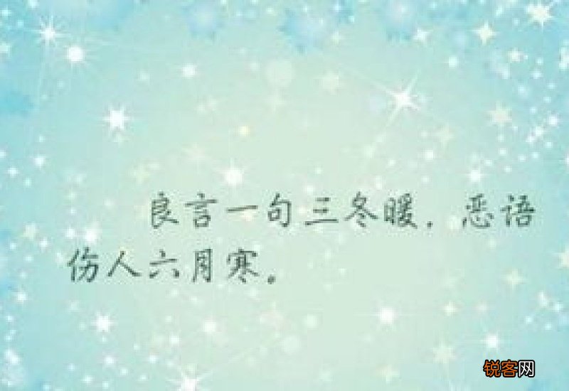 良言一句三冬暖下一句是什么呢