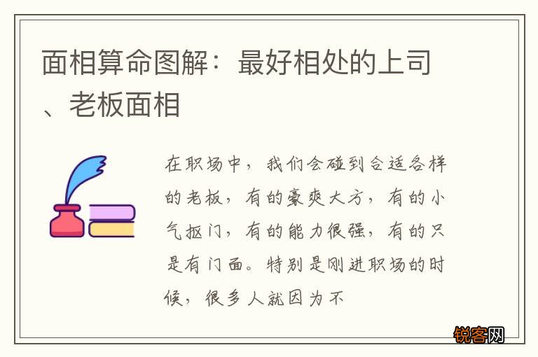 面相算命图解：最好相处的上司、老板面相