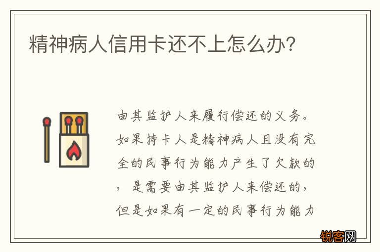 精神病人信用卡还不上怎么办？