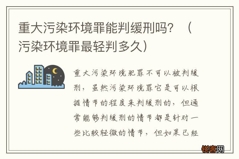 污染环境罪最轻判多久 重大污染环境罪能判缓刑吗？
