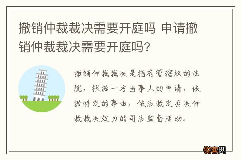 撤销仲裁裁决需要开庭吗 申请撤销仲裁裁决需要开庭吗?