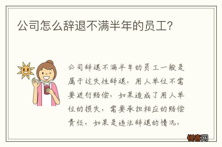 公司怎么辞退不满半年的员工？