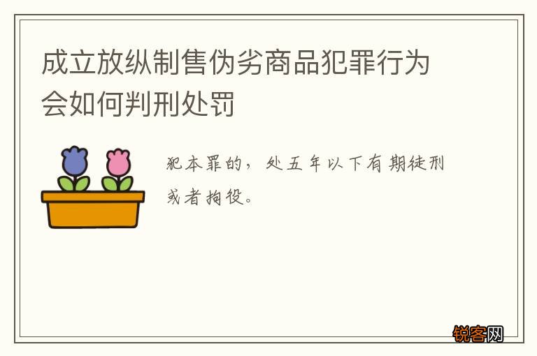成立放纵制售伪劣商品犯罪行为会如何判刑处罚