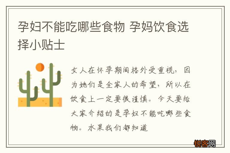 孕妇不能吃哪些食物 孕妈饮食选择小贴士