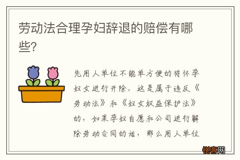 劳动法合理孕妇辞退的赔偿有哪些？