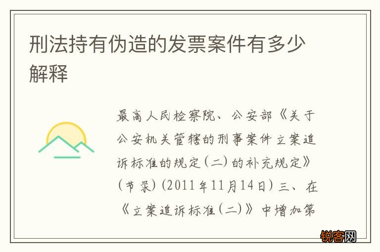 刑法持有伪造的发票案件有多少解释