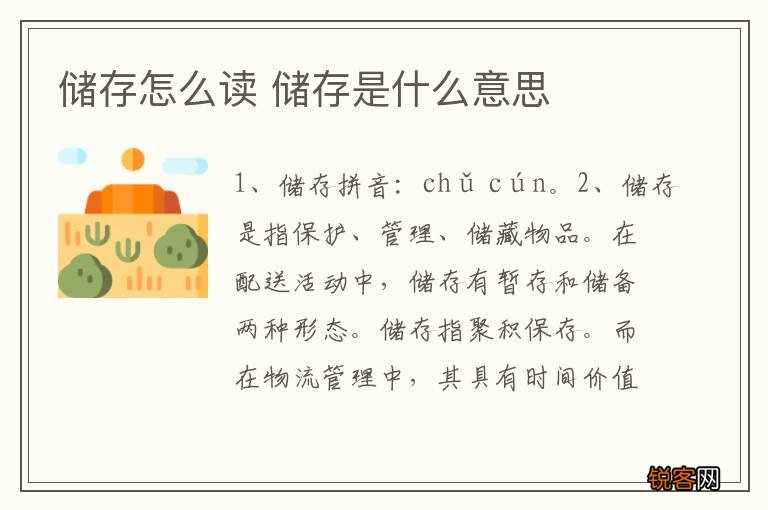 储存怎么读 储存是什么意思