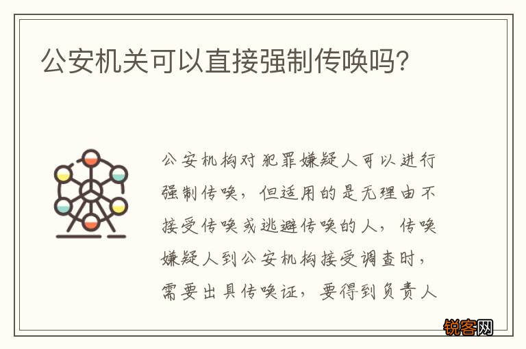 公安机关可以直接强制传唤吗？