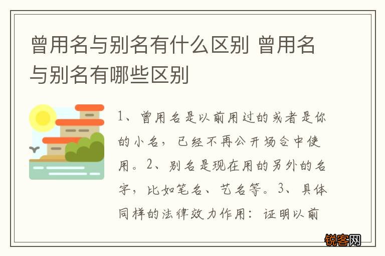 曾用名与别名有什么区别 曾用名与别名有哪些区别