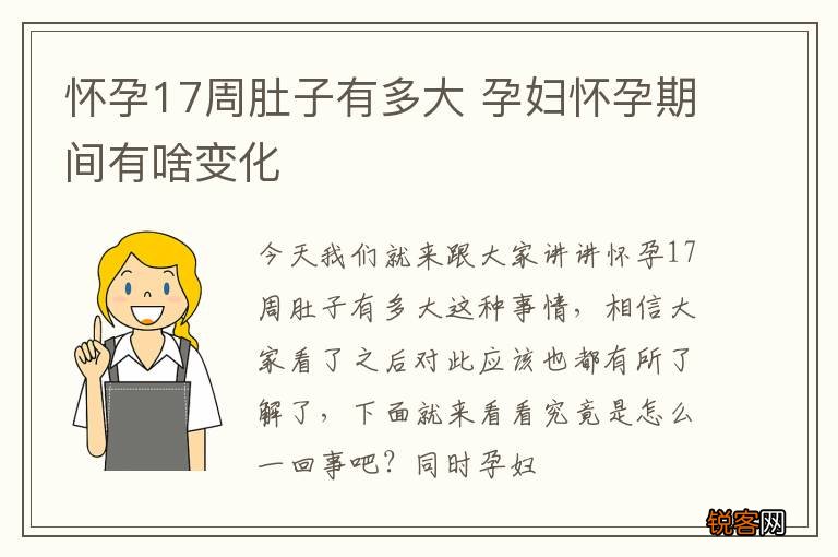 怀孕17周肚子有多大 孕妇怀孕期间有啥变化