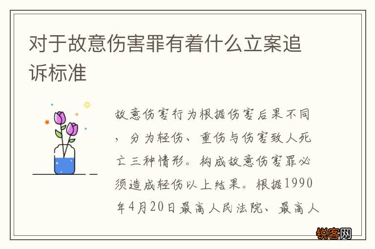 对于故意伤害罪有着什么立案追诉标准