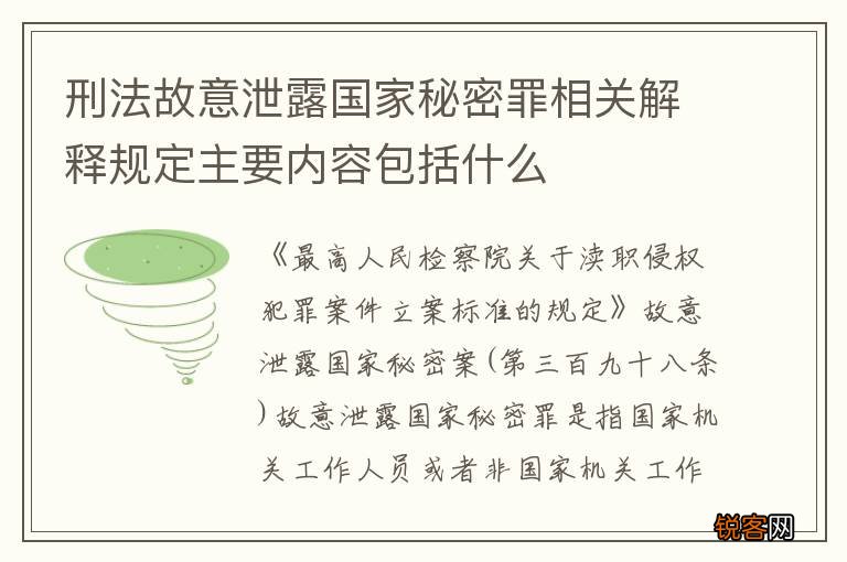 刑法故意泄露国家秘密罪相关解释规定主要内容包括什么