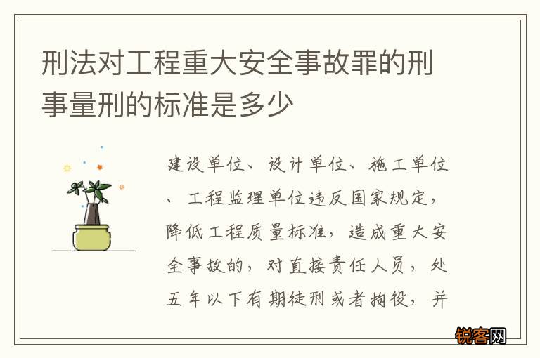 刑法对工程重大安全事故罪的刑事量刑的标准是多少