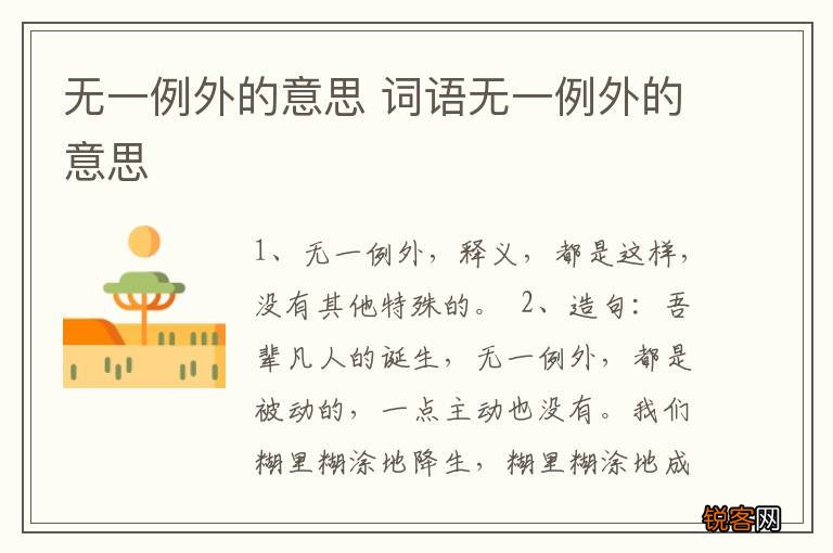 无一例外的意思 词语无一例外的意思