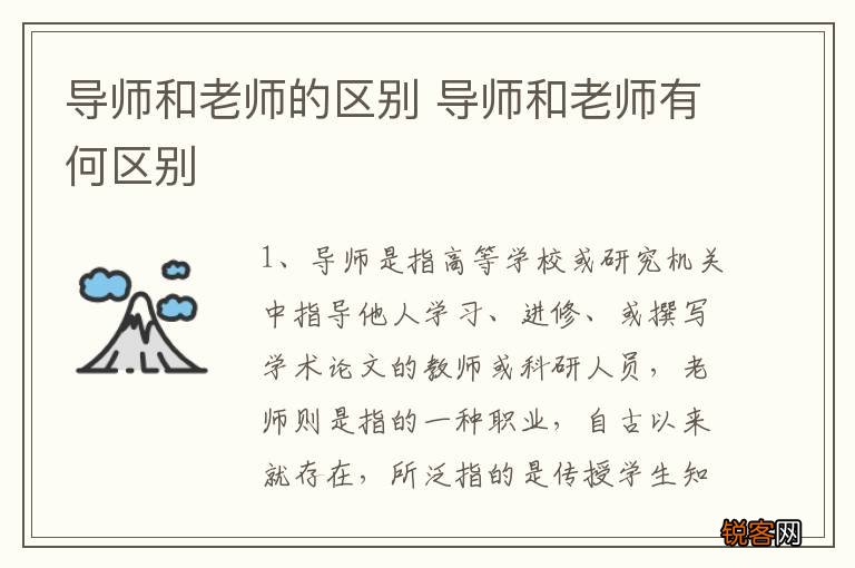 导师和老师的区别 导师和老师有何区别