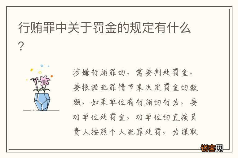 行贿罪中关于罚金的规定有什么？