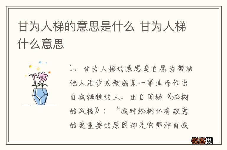 甘为人梯的意思是什么 甘为人梯什么意思