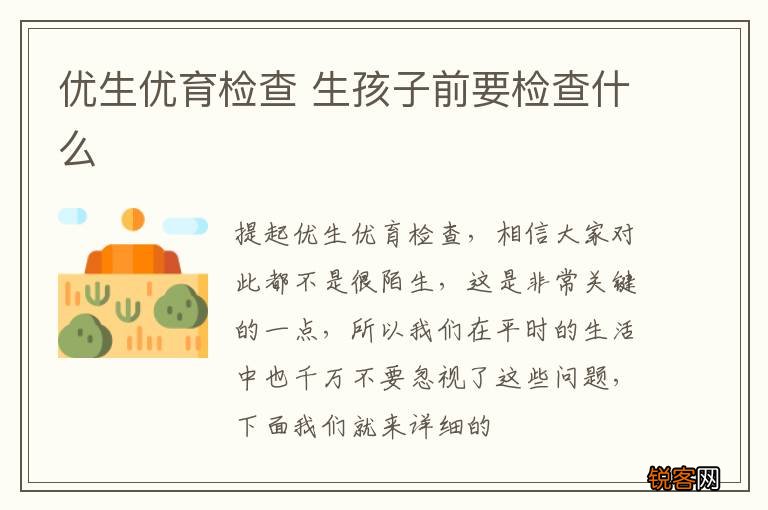 优生优育检查 生孩子前要检查什么