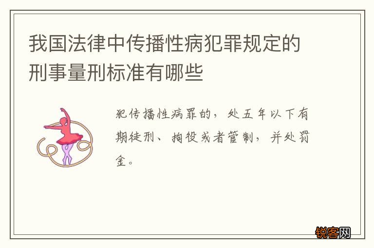 我国法律中传播性病犯罪规定的刑事量刑标准有哪些
