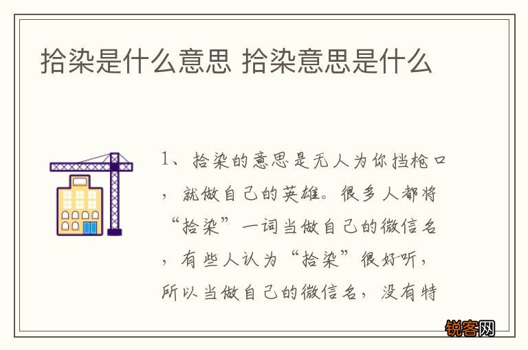 拾染是什么意思 拾染意思是什么