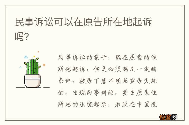 民事诉讼可以在原告所在地起诉吗？