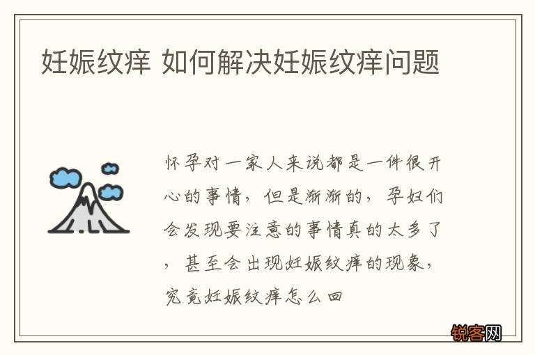 妊娠纹痒 如何解决妊娠纹痒问题