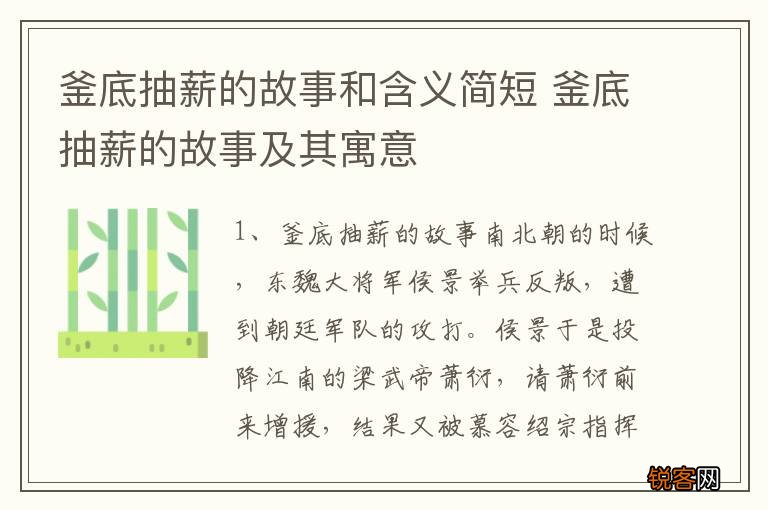 釜底抽薪的故事和含义简短 釜底抽薪的故事及其寓意