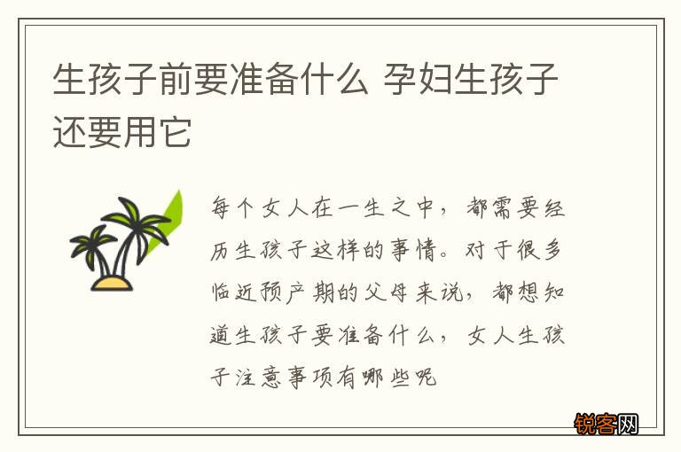 生孩子前要准备什么 孕妇生孩子还要用它