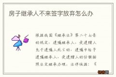 房子继承人不来签字放弃怎么办