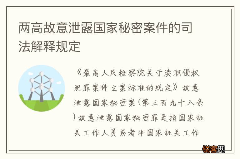 两高故意泄露国家秘密案件的司法解释规定