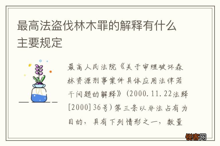 最高法盗伐林木罪的解释有什么主要规定